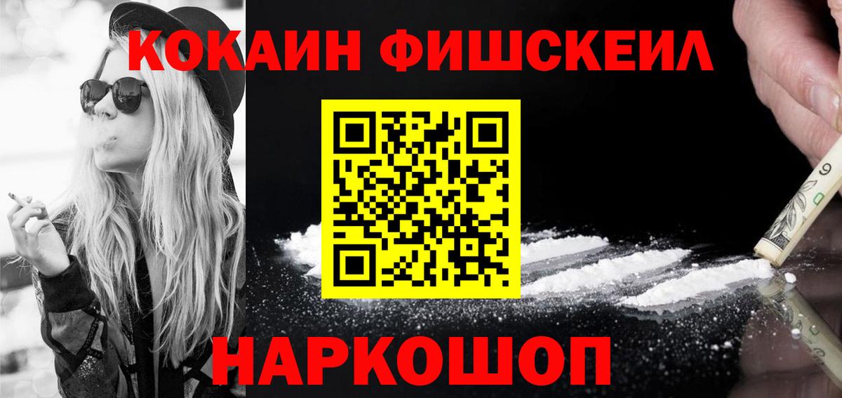Кокаин Fish Scale  Вход с VPN  Истра 